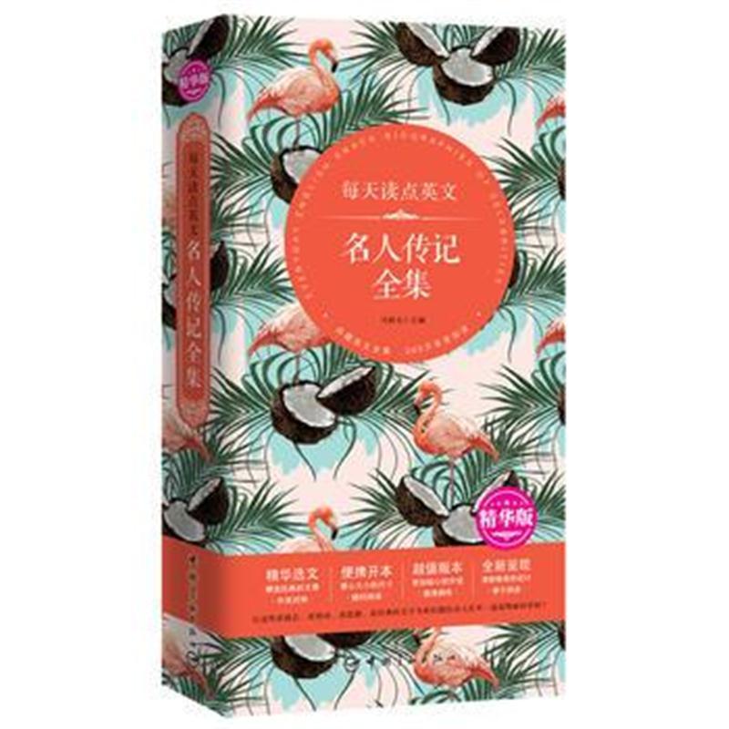 每天读点英文 名人传记全集