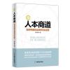 人本商道：如何构建无边界共生社群