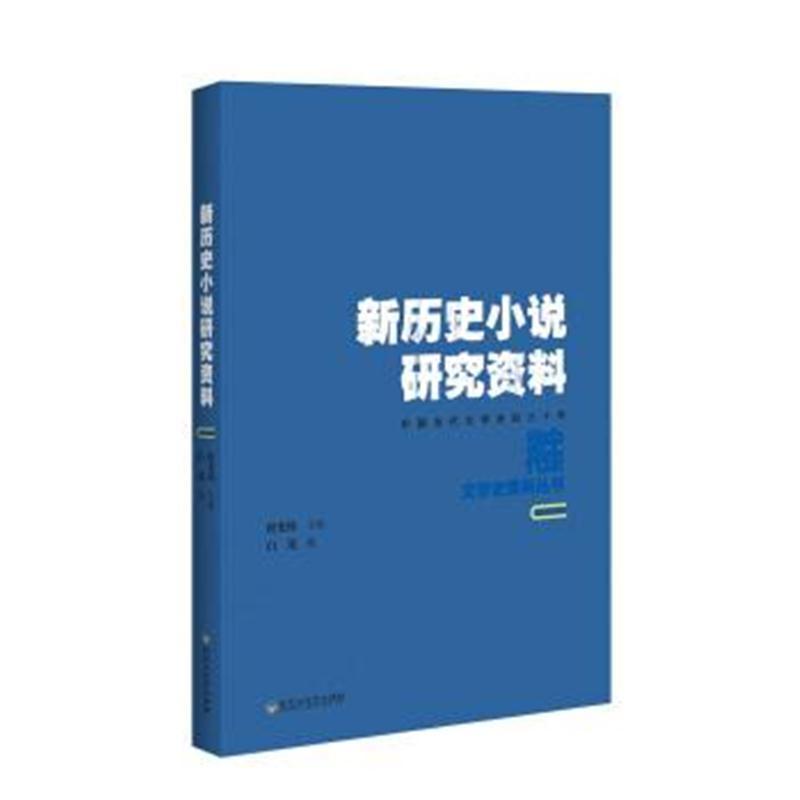 新历史小说研究资料
