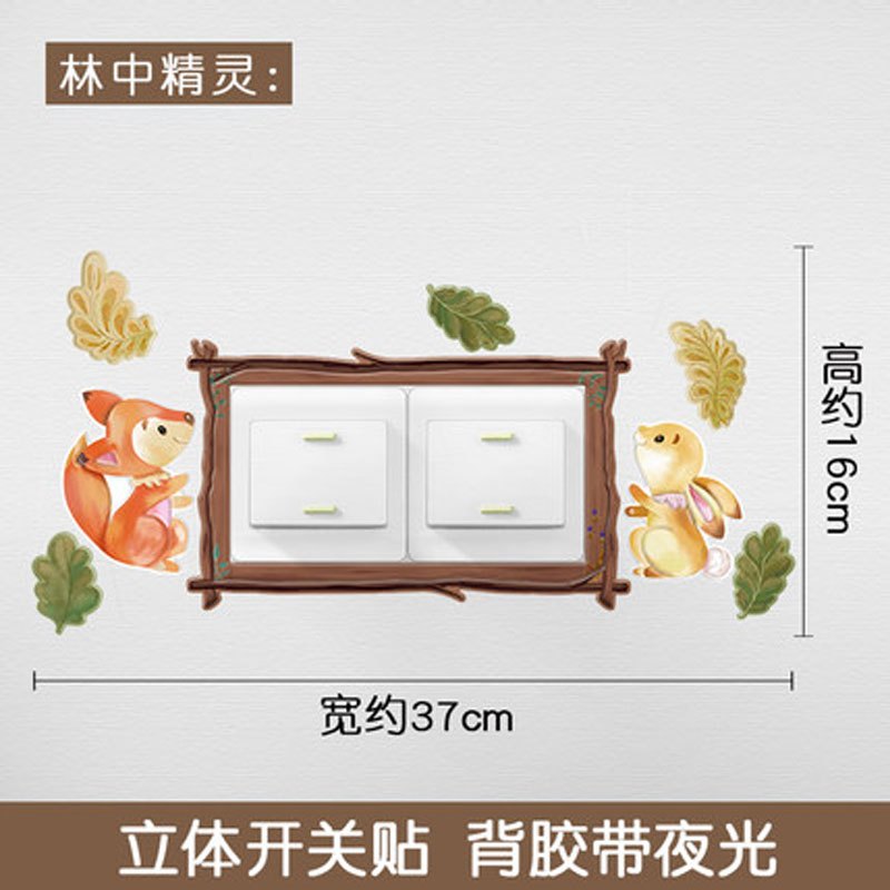 趣涉家居简约现活日用家居百货开关贴墙贴保护套灯插座创意荧光贴立体开关装饰贴卧室墙壁夜光 林中精灵
