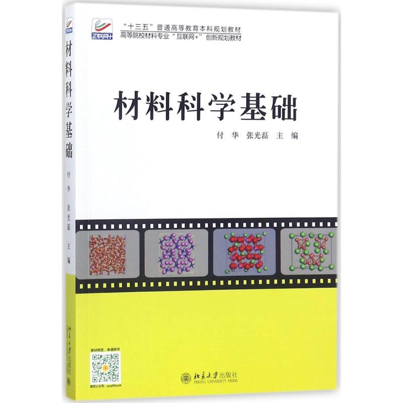 材料科学基础