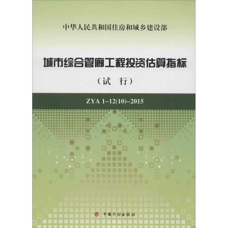 城市综合管廊工程投资估算指标