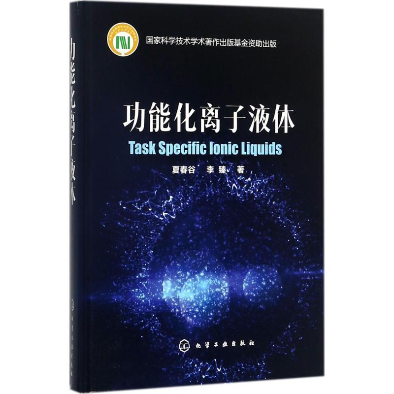 功能化离子液体