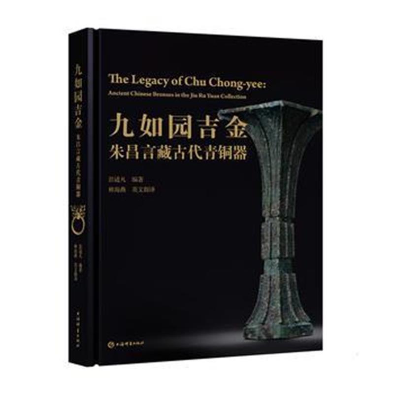九如园吉金：朱昌言藏古代青铜器