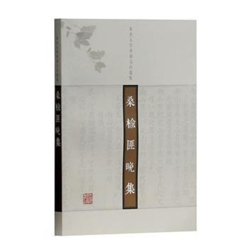 桑榆匪晚集--朱杰人学术论文自选集