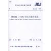 JGJ164-2008建筑施工木脚手架安全技术规范