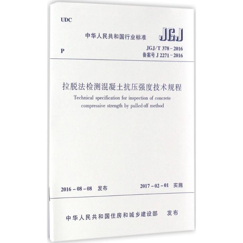 拉脱法检测混凝土抗压强度技术规程