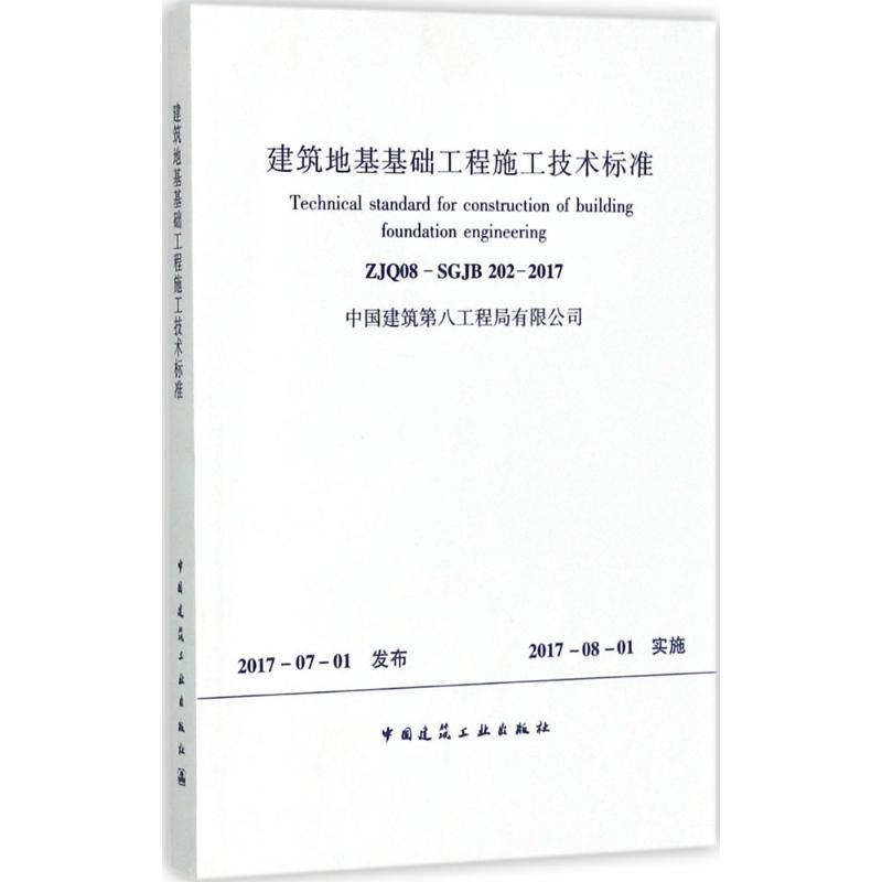 建筑地基基础工程施工技术标准