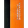 建筑装饰装修施工图设计说明编制要点