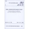 混凝土预制拼装塔机基础技术规程JGJ/T197-2010