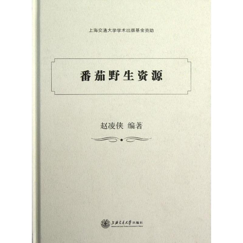 番茄野生资源