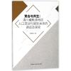 竞合与共生：滇川藏毗连地区人口流动与族际关系的调适及演变