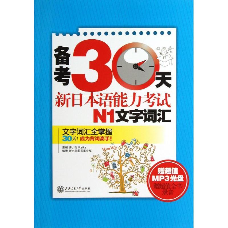 备考30天新日本语能力考试N1文字词汇