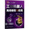 工业机器人离线编程与仿真
