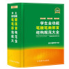 学生全功能笔顺笔画部首结构规范大全 紧扣教学贴近教学辅试说辞解字 赠字词典学习法 汉语工具书