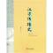 汉字传播史