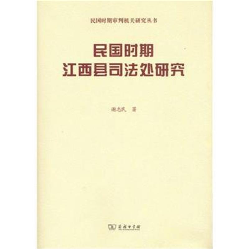 民国时期江西县司法处研究(民国时期审判机关研究)