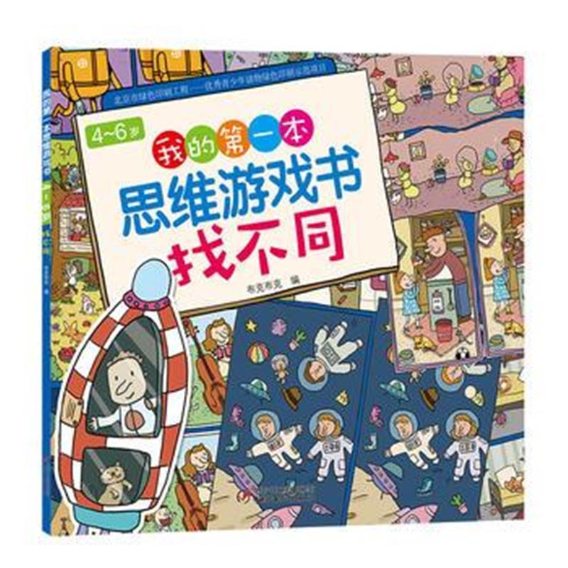 4～6岁我的本思维游戏书 找不同