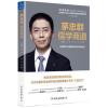茅忠群：儒学商道