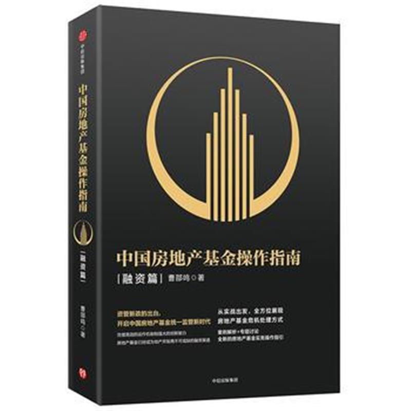 中国房地产基金操作指南 融资篇
