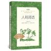 人间词话(教育部统编《语文》推荐阅读丛书)