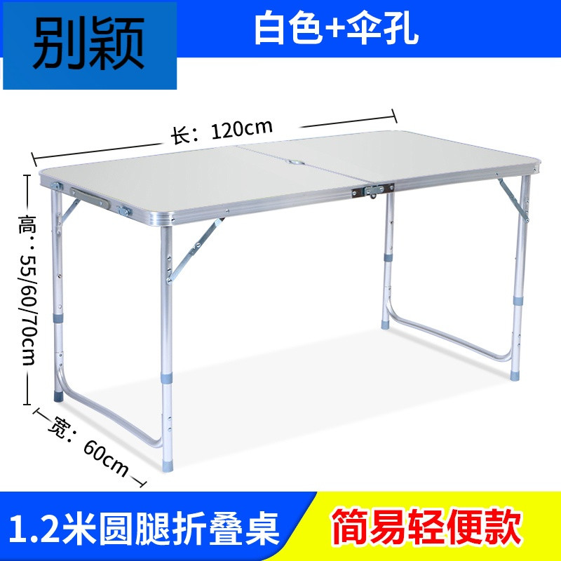 别颖轻便简易折叠桌家用折叠桌子便携书桌摆摊折叠桌户外折叠餐桌野餐 钛白色1.2米单杆白+伞孔