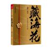 正版 藏海花(典藏纪念版)2018升级版南派三叔著 盗墓笔记沙海前传探寻张起灵身世之谜雪域高原真相鬼吹灯同类小说