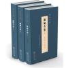 遯庵全集(全三册)(泉州文库)