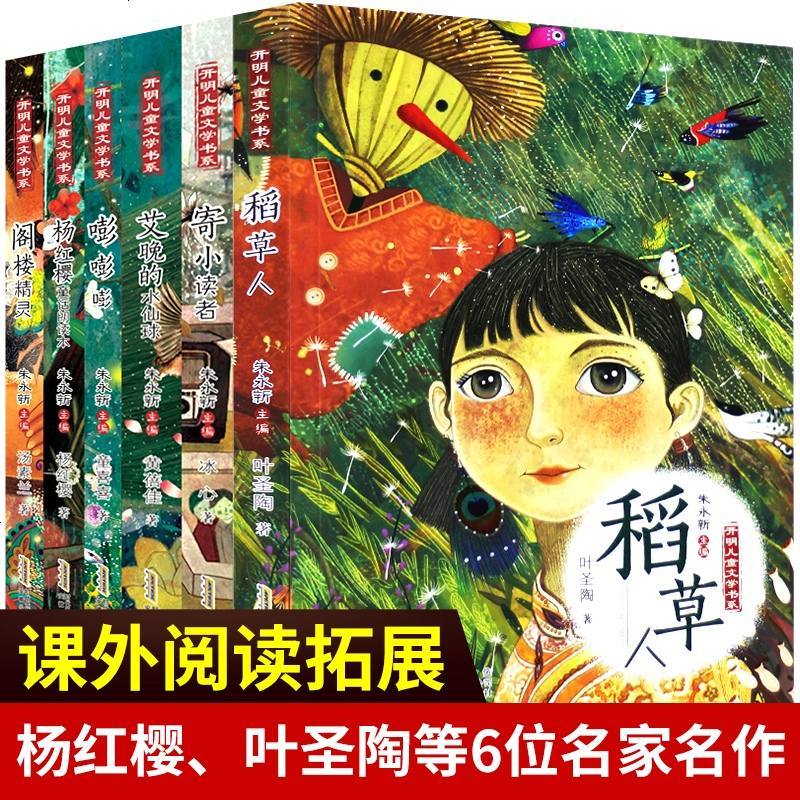 小学生课外阅读书籍全套 杨红樱系列书稻草人叶圣陶正版寄小读者儿童文学读物故事书 班主任老师推荐6-12周岁4-6年级