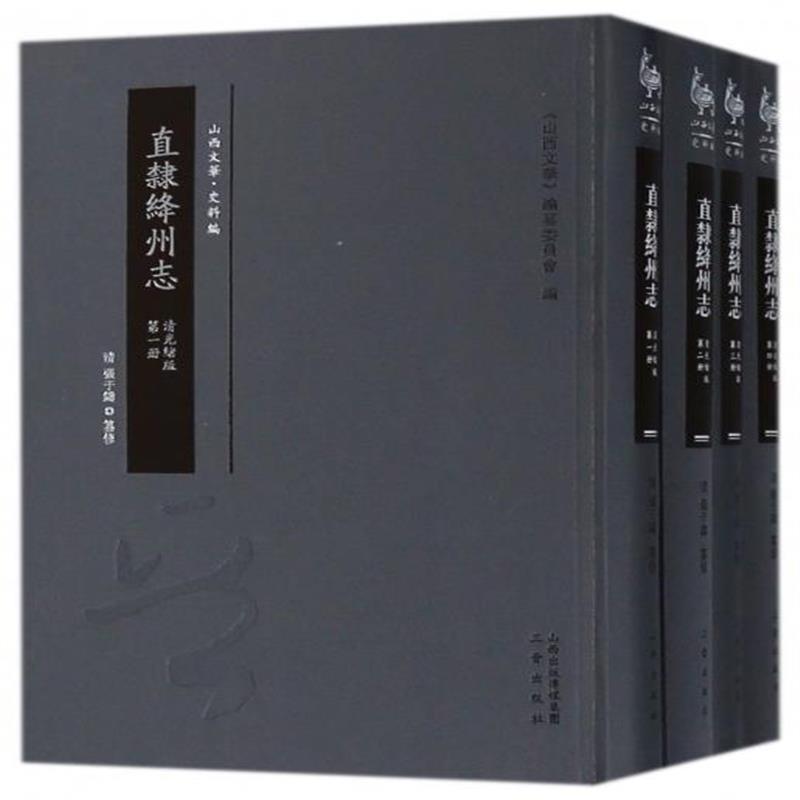 直隶绛州志(清光绪版共4册)(精)/山西文华