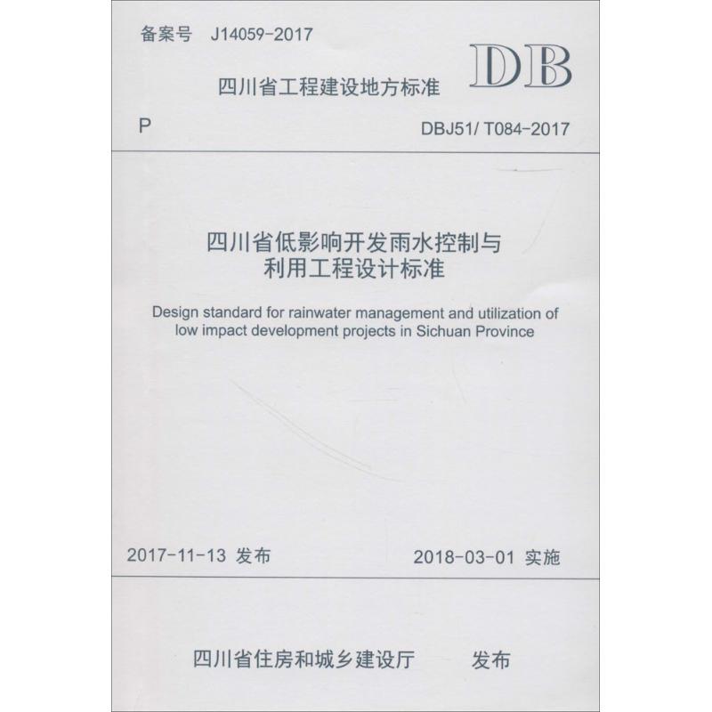 四川省低影响开发雨水控制与利用工程设计标准