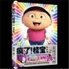 疯了！桂宝 14，电影卷(钻石卷)