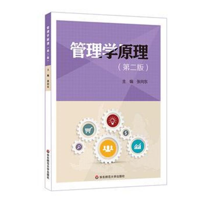 管理学原理(第二版)