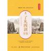 了凡四训全鉴（典藏诵读版）