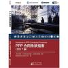 PPP合同条款指南(2017版)
