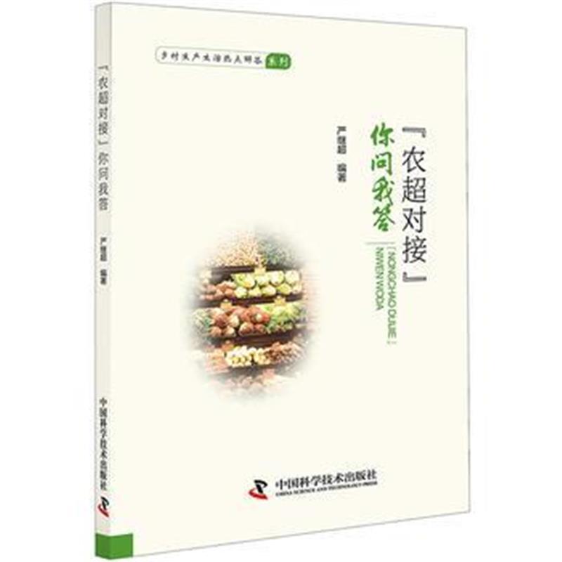 农超对接 你问我答