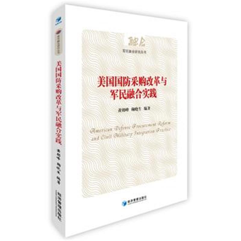 美国国防采购改革与军民融合实践(军民融合研究丛书)