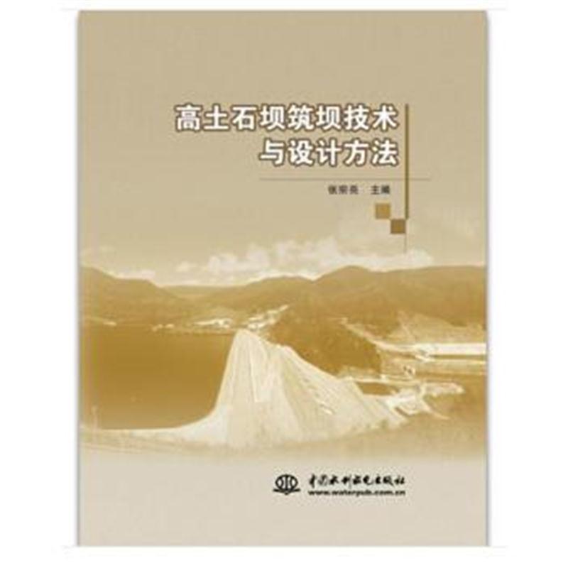 高土石坝筑坝技术与设计方法
