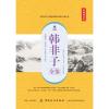 韩非子全鉴（典藏诵读版）