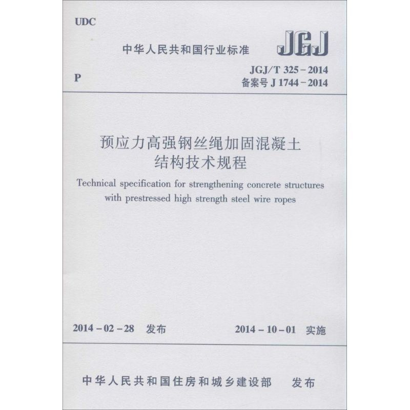 预应力高强钢丝绳加固混凝土结构技术规程