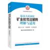 人民法院矿业权司法解释理解与适用