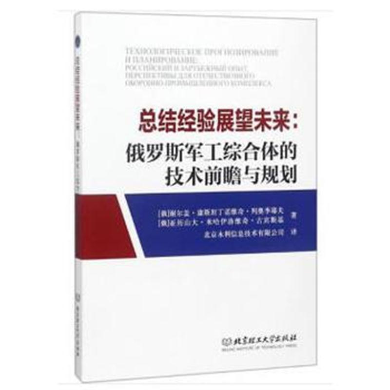 总结经验展望未来：俄罗斯军工综合体的技术前瞻与规划