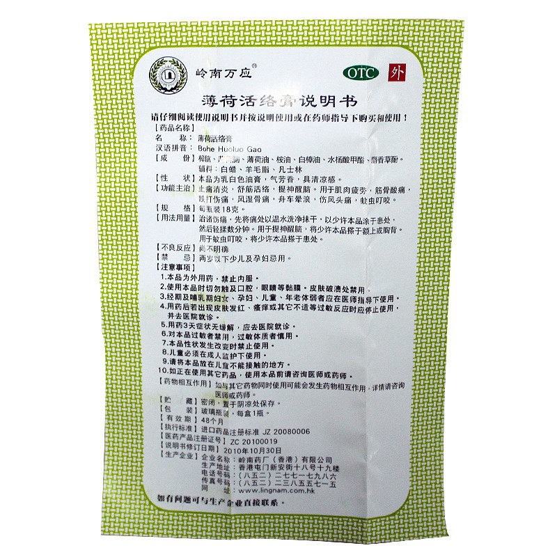 岭南万应 薄荷活络膏 18g