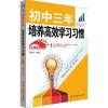 初中三年，培养高效学习习惯 升级版