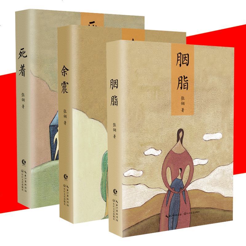 正版现货胭脂+余震+死着全3册精装 唐山大地震原著作者张翎 著 生命力三部曲现代当代文学随笔书藉中短篇小说都市情感小