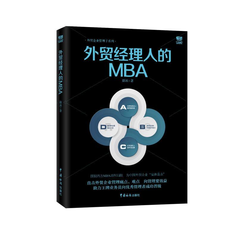外贸经理人的MBA