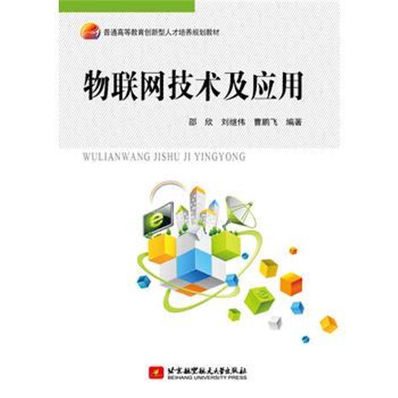 物联网技术及应用