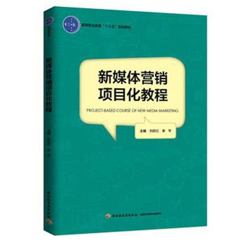新媒体营销项目化教程(高等职业教育“十三五”规划教