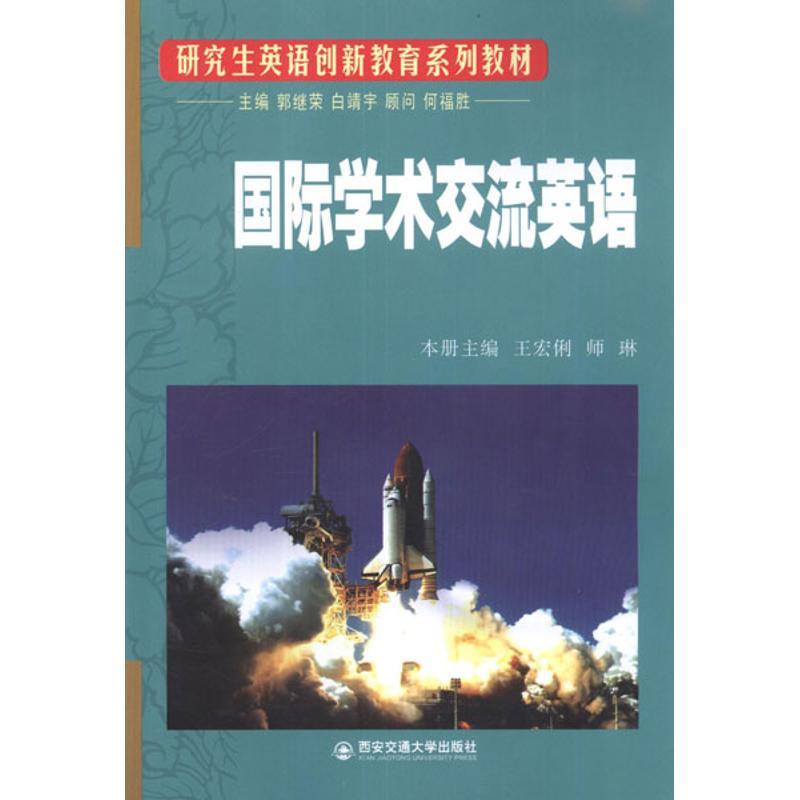 国际学术交流英语