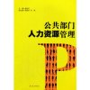 【二手8成新】公部人力资源管理 唐志红,周贤永,刘凤 西南交通大学出版社 978756